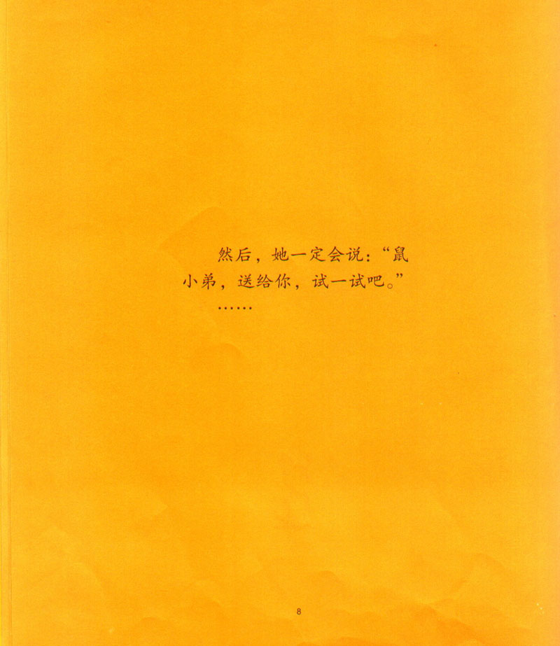 鼠小弟和鼠小妹 (09),绘本,绘本故事,绘本阅读,故事书,童书,图画书,课外阅读